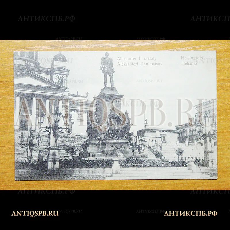 Открытка старинная. Почтовая карточка. Carte Postale. Чистая. "Helsingfors Alexander II staty Хельсинки Памятник Александру II". Helsinki. Finland. Всемирный почтовый союз. Россия. Нач. ХХ века. №3602